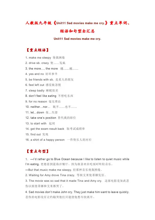 人教版九年级《Unit11 Sad movies make me cry.》重点单词、短语和句型全汇总