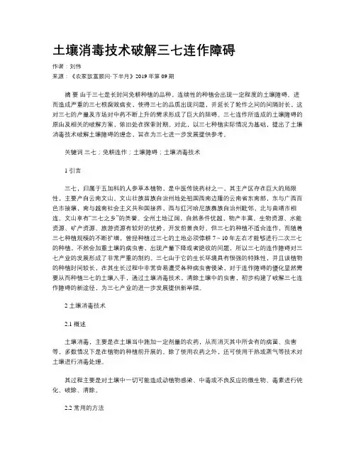 土壤消毒技术破解三七连作障碍