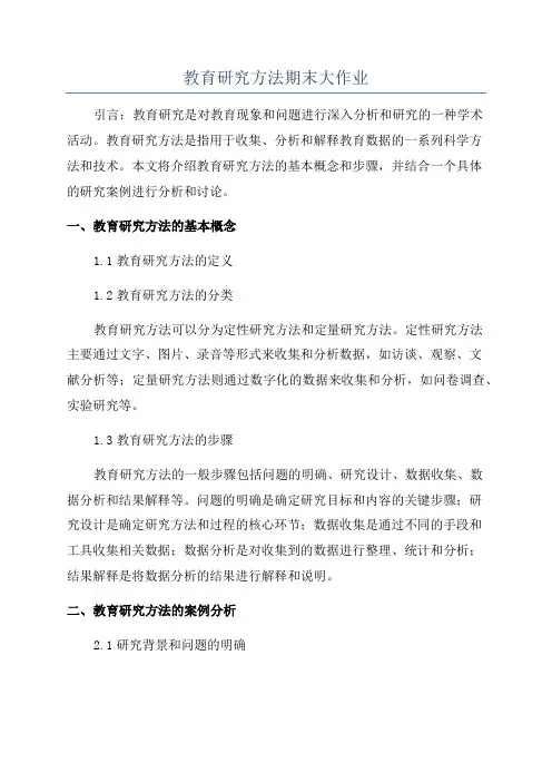 教育研究方法期末大作业