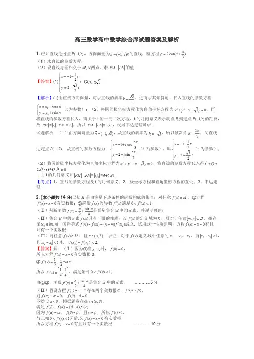 高三数学高中数学综合库试题答案及解析
