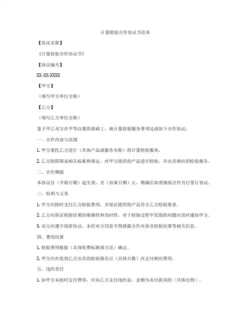 计量检验合作协议书范本