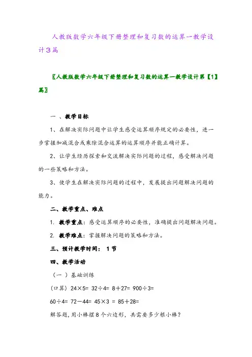 人教版数学六年级下册整理和复习数的运算一教学设计3篇