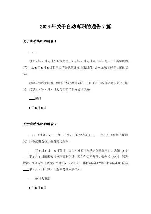 2024年关于自动离职的通告7篇