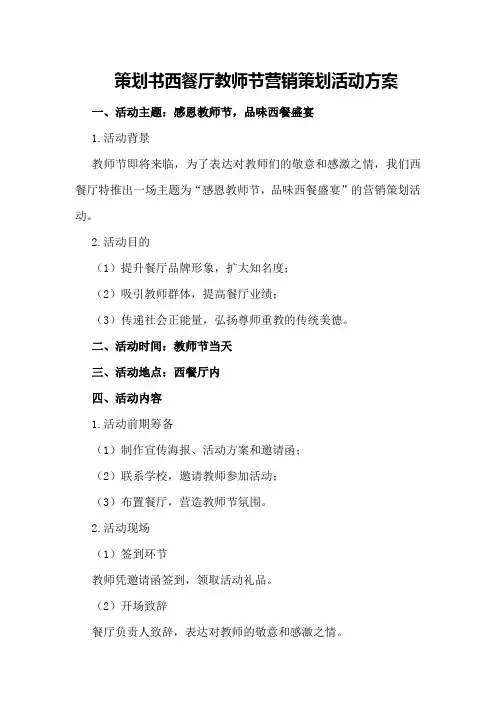 策划书西餐厅教师节营销策划活动方案