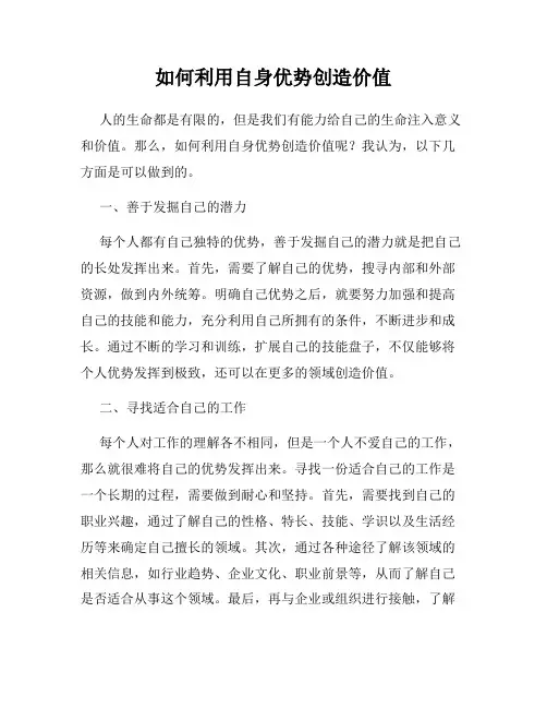 如何利用自身优势创造价值