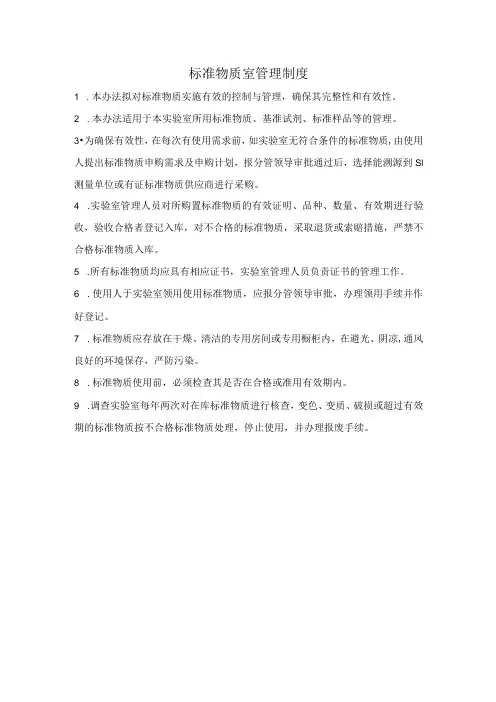 实验室标准物质管理办法