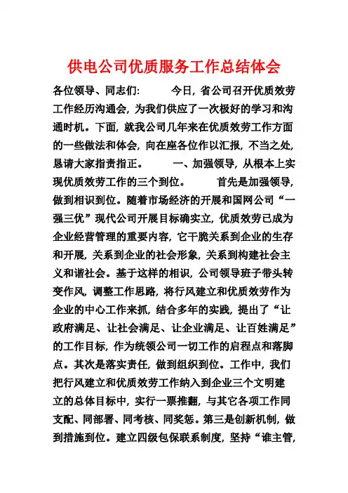 供电公司优质服务工作总结体会