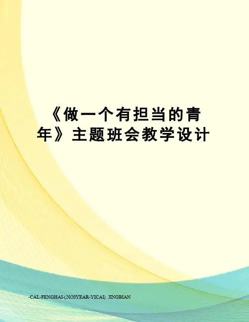 《做一个有担当的青年》主题班会教学设计