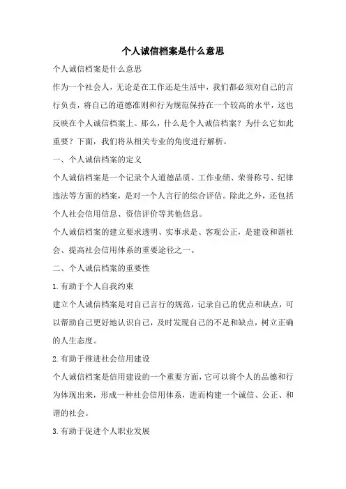 个人诚信档案是什么意思
