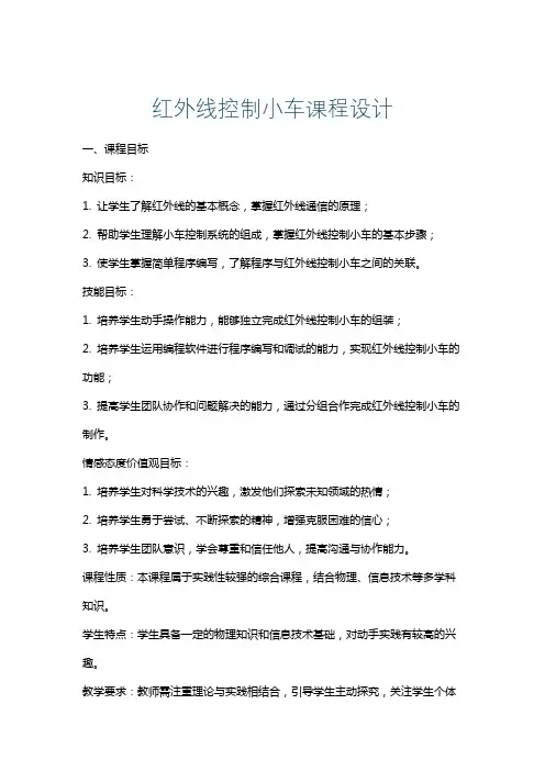 红外线控制小车课程设计