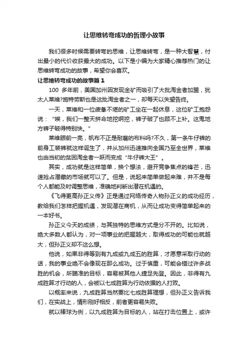 让思维转弯成功的哲理小故事