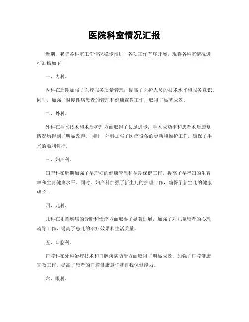 医院科室情况汇报