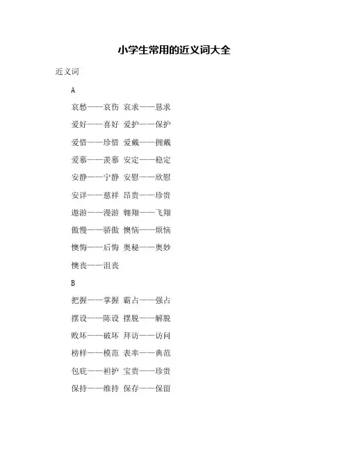小学生常用的近义词大全