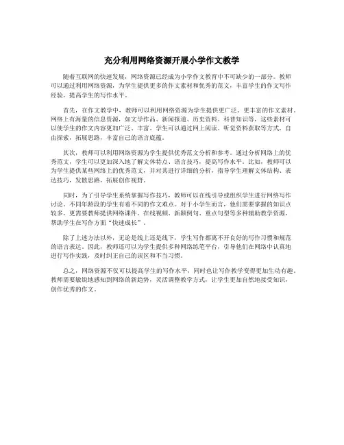 充分利用网络资源开展小学作文教学