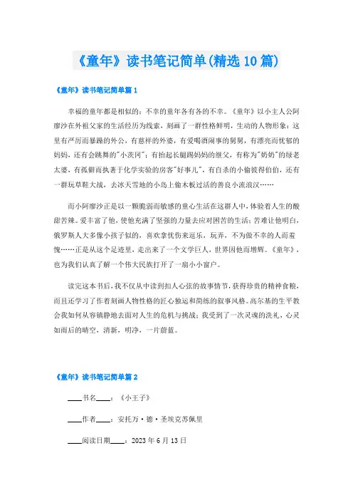《童年》读书笔记简单(精选10篇)