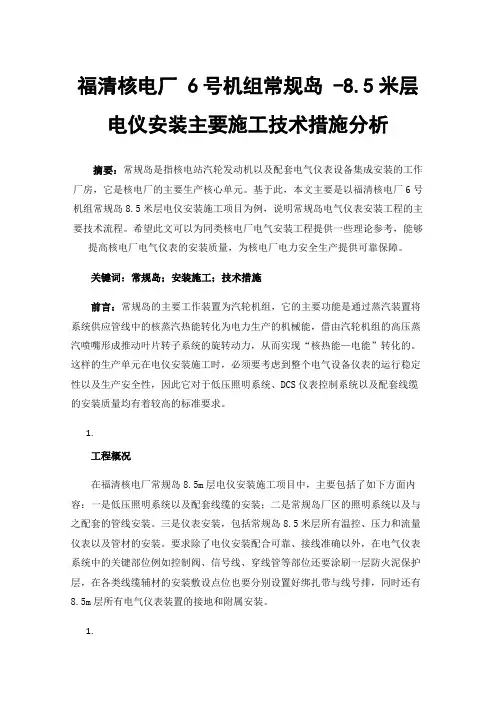 福清核电厂6号机组常规岛-8.5米层电仪安装主要施工技术措施分析