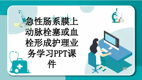 急性肠系膜上动脉栓塞或血栓形成护理业务学习PPT课件