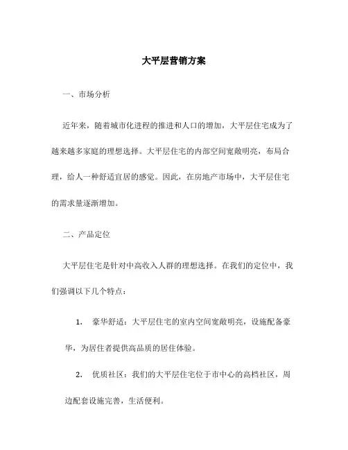 大平层营销方案