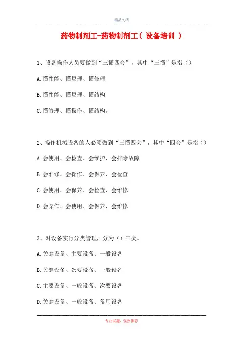 2021药物制剂工-药物制剂工( 设备培训 )(精选试题)