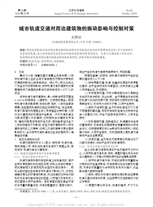 城市轨道交通对周边建筑物的振动影响与控制对策