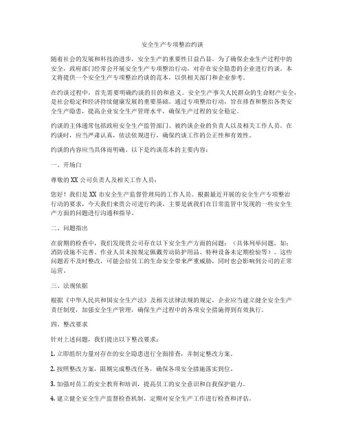 安全生产专项整治约谈