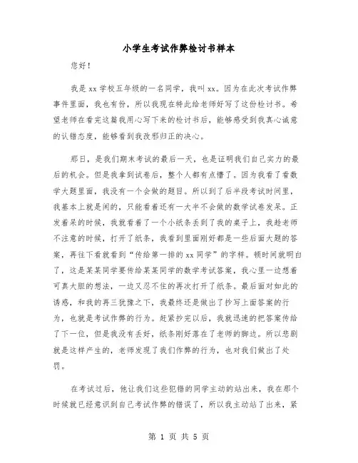 小学生考试作弊检讨书样本(三篇)