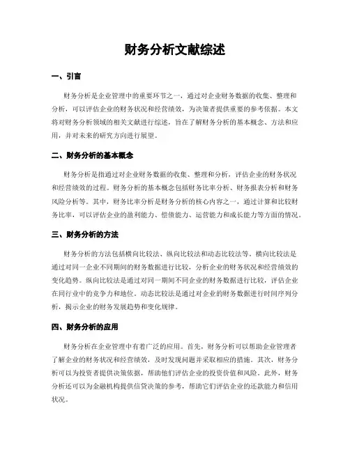 财务分析文献综述