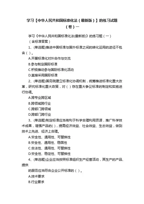 学习【中华人民共和国标准化法（最新版）】的练习试题（卷）一
