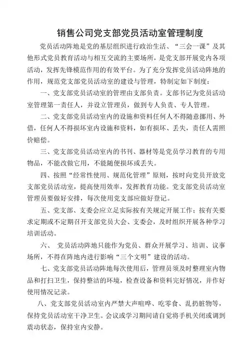 党支部活动阵地管理制度