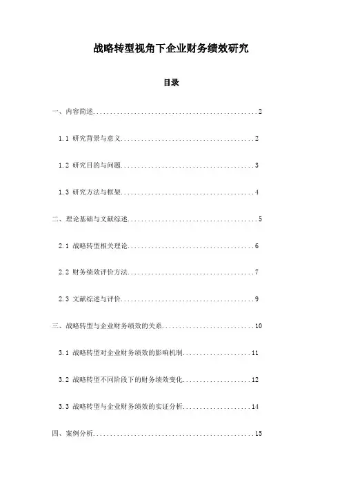 战略转型视角下企业财务绩效研究