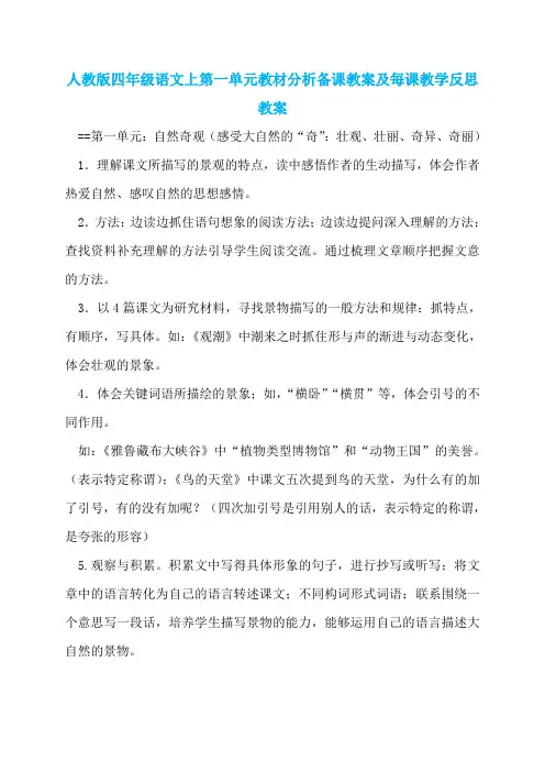 人教版四年级语文上第一单元教材分析备课教案及每课教学反思教案