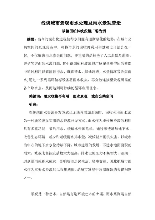 浅谈城市景观雨水处理及雨水景观营造以德国柏林波茨坦广场为例大学论文