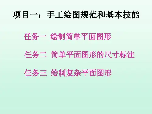 任务一 绘制简单平面图形.