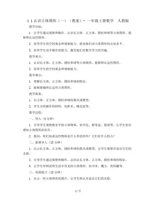 4.1认识立体图形(一)(教案)- 一年级上册数学  人教版