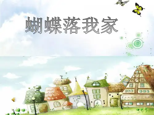 小学美术《蝴蝶落我家2》优质课件