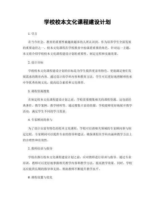 学校校本文化课程建设计划