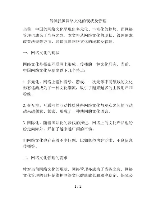 浅谈我国网络文化的现状及管理