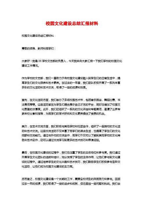 校园文化建设总结汇报材料