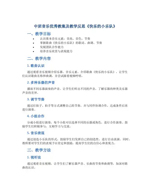 中班音乐优秀教案及教学反思《快乐的小乐队》