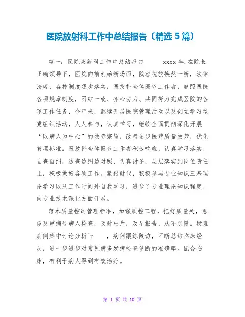医院放射科工作中总结报告范文大全(精选5篇)