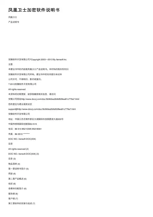 凤凰卫士加密软件说明书