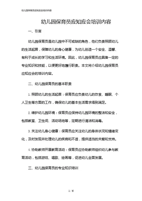 2024年幼儿园保育员应知应会培训内容