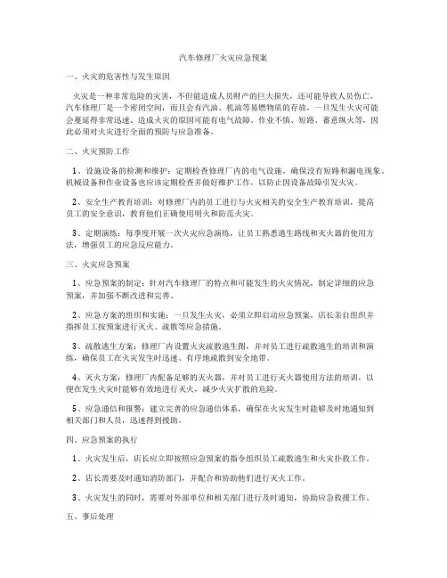汽车修理厂火灾应急预案