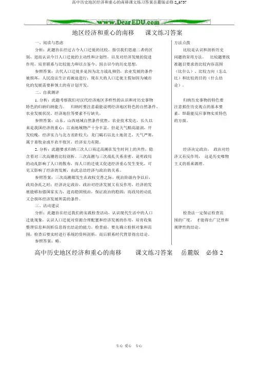 高中历史区域经济和重心的南移课文练习答案岳麓版必修2_6737