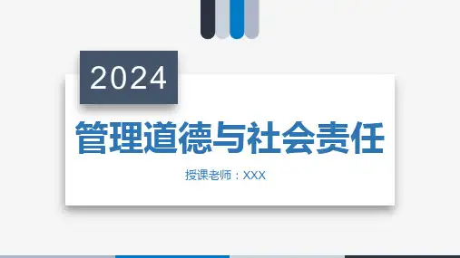 管理学-管理道德与社会责任