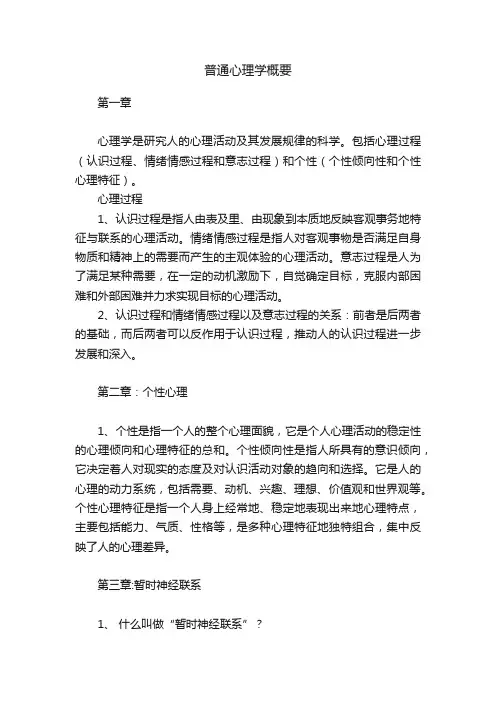 普通心理学概要
