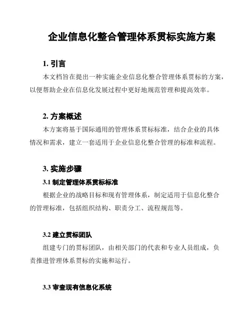 企业信息化整合管理体系贯标实施方案