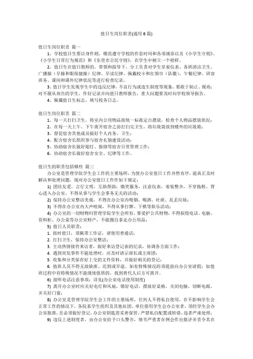 值日生岗位职责(通用6篇)