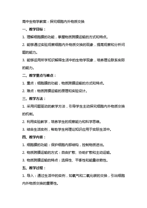 高中生物学教案：探究细胞内外物质交换