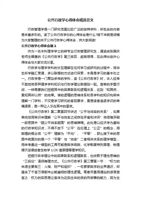 公共行政学心得体会精选范文